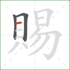 賜的笔顺第3画:横 賜的笔顺第3画:横