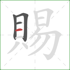 賜的笔顺第4画:横 賜的笔顺第4画:横