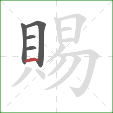 賜的笔顺第5画:横 賜的笔顺第5画:横