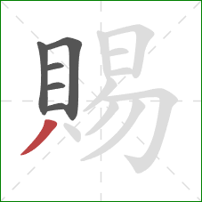 賜的笔顺第6画:撇 賜的笔顺第6画:撇