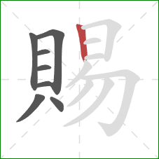 賜的笔顺第8画:竖 賜的笔顺第8画:竖