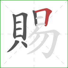 賜的笔顺第9画:横折 賜的笔顺第9画:横折