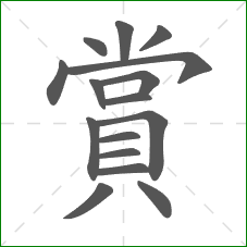 賞的部首 賞的部首