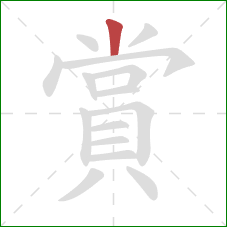 賞的笔顺第1画:竖 賞的笔顺第1画:竖