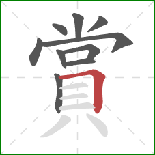 賞的笔顺第10画:横折 賞的笔顺第10画:横折