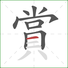 賞的笔顺第11画:横 賞的笔顺第11画:横