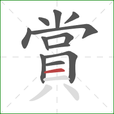 賞的笔顺第12画:横 賞的笔顺第12画:横