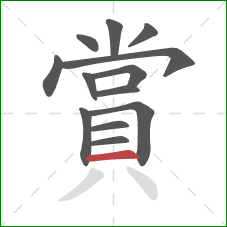 賞的笔顺第13画:横 賞的笔顺第13画:横