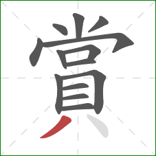 賞的笔顺第14画:撇 賞的笔顺第14画:撇