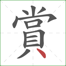 賞的笔顺第15画:点 賞的笔顺第15画:点