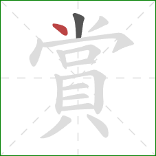 賞的笔顺第2画:点 賞的笔顺第2画:点