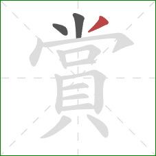 賞的笔顺第3画:撇 賞的笔顺第3画:撇