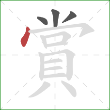 賞的笔顺第4画:点 賞的笔顺第4画:点