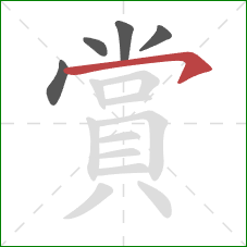 賞的笔顺第5画:横钩 賞的笔顺第5画:横钩