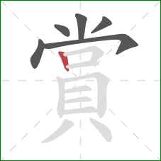 賞的笔顺第6画:竖 賞的笔顺第6画:竖