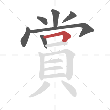 賞的笔顺第7画:横折 賞的笔顺第7画:横折