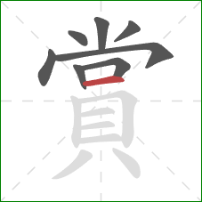 賞的笔顺第8画:横 賞的笔顺第8画:横