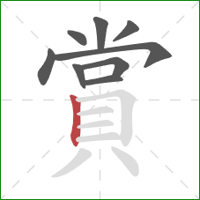 賞的笔顺第9画:竖 賞的笔顺第9画:竖