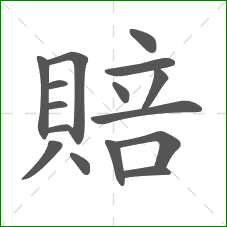 賠的部首 賠的部首