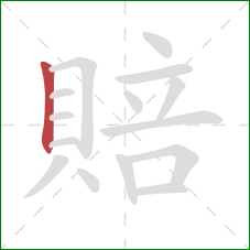 賠的笔顺第1画:竖 賠的笔顺第1画:竖