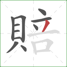 賠的笔顺第11画:撇 賠的笔顺第11画:撇