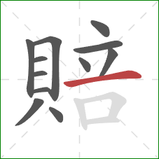 賠的笔顺第12画:横 賠的笔顺第12画:横