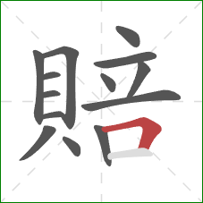 賠的笔顺第14画:横折 賠的笔顺第14画:横折