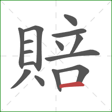 賠的笔顺第15画:横 賠的笔顺第15画:横