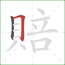 賠的笔顺第2画:横折 賠的笔顺第2画:横折