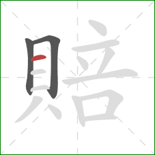 賠的笔顺第3画:横 賠的笔顺第3画:横