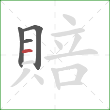 賠的笔顺第4画:横 賠的笔顺第4画:横