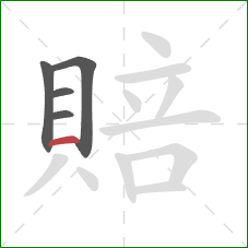 賠的笔顺第5画:横 賠的笔顺第5画:横