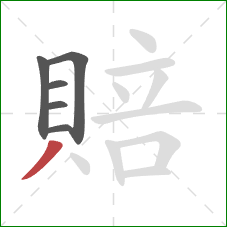 賠的笔顺第6画:撇 賠的笔顺第6画:撇