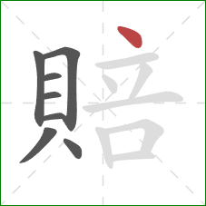 賠的笔顺第8画:点 賠的笔顺第8画:点