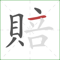 賠的笔顺第9画:横 賠的笔顺第9画:横