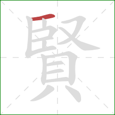 賢的笔顺第1画:横 賢的笔顺第1画:横