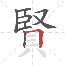 賢的笔顺第10画:横折 賢的笔顺第10画:横折