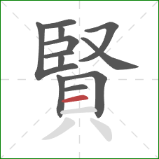 賢的笔顺第12画:横 賢的笔顺第12画:横