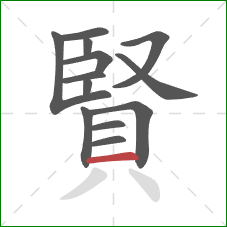 賢的笔顺第13画:横 賢的笔顺第13画:横