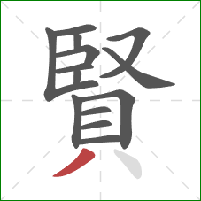 賢的笔顺第14画:撇 賢的笔顺第14画:撇