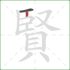 賢的笔顺第2画:竖 賢的笔顺第2画:竖