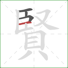 賢的笔顺第4画:横 賢的笔顺第4画:横