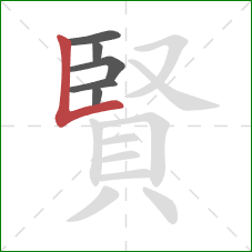 賢的笔顺第6画:竖折 賢的笔顺第6画:竖折