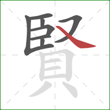 賢的笔顺第8画:捺 賢的笔顺第8画:捺