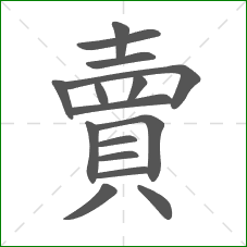 賣的部首 賣的部首