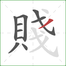 賤的笔顺第10画:撇 賤的笔顺第10画:撇