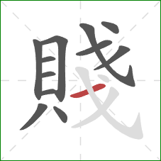 賤的笔顺第12画:横 賤的笔顺第12画:横