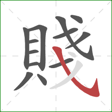 賤的笔顺第13画:斜钩 賤的笔顺第13画:斜钩