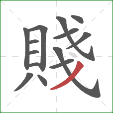 賤的笔顺第14画:撇 賤的笔顺第14画:撇