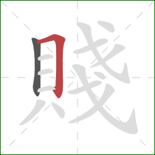 賤的笔顺第2画:横折 賤的笔顺第2画:横折